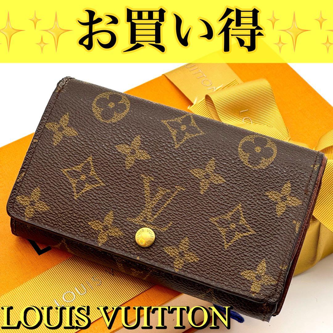 【お買得】 ルイヴィトン モノグラム ポルトモネ トレゾール 二つ折り財布