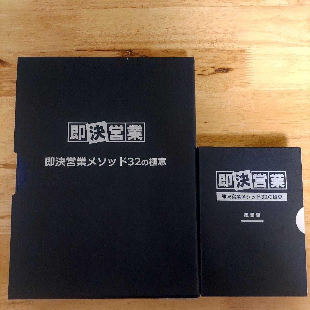 【値下げ】即決営業メソッド32の極意　DVD CD テキストセット