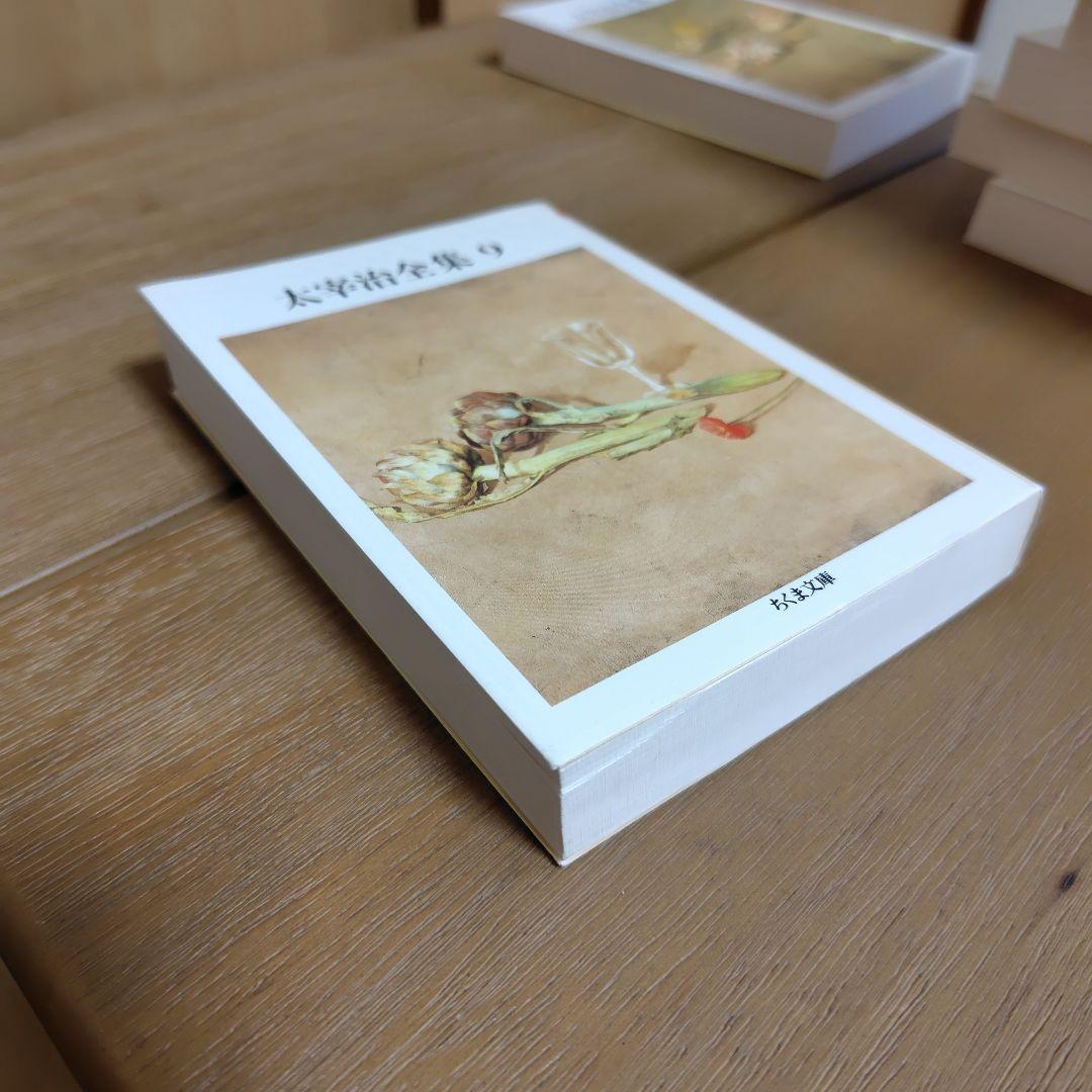 ちくま文庫 太宰治全集 全10巻セット