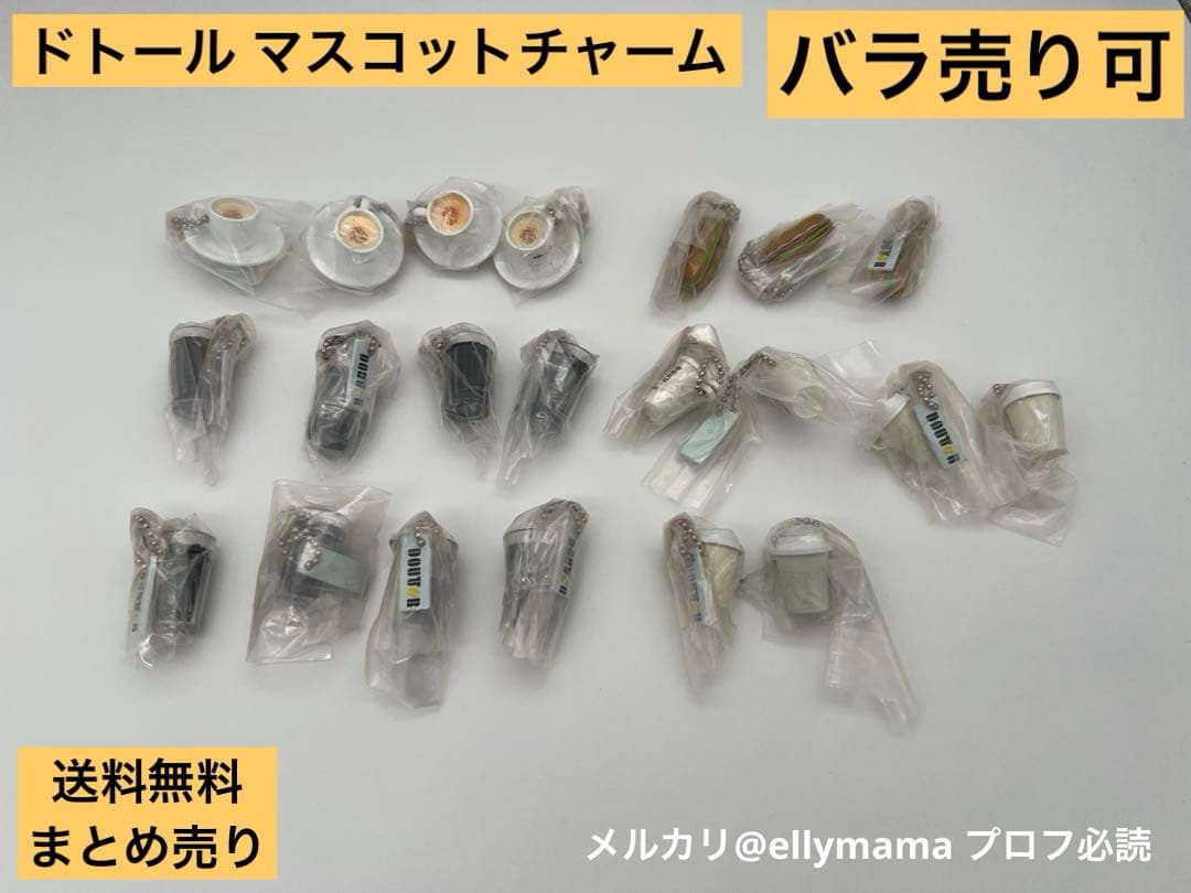 ドトールコーヒー マスコットチャーム まとめ売り バラ売り可