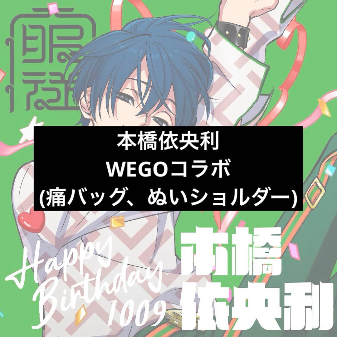 カリスマ 本橋依央利 WEGO 痛バ ぬいショルダー うちわ