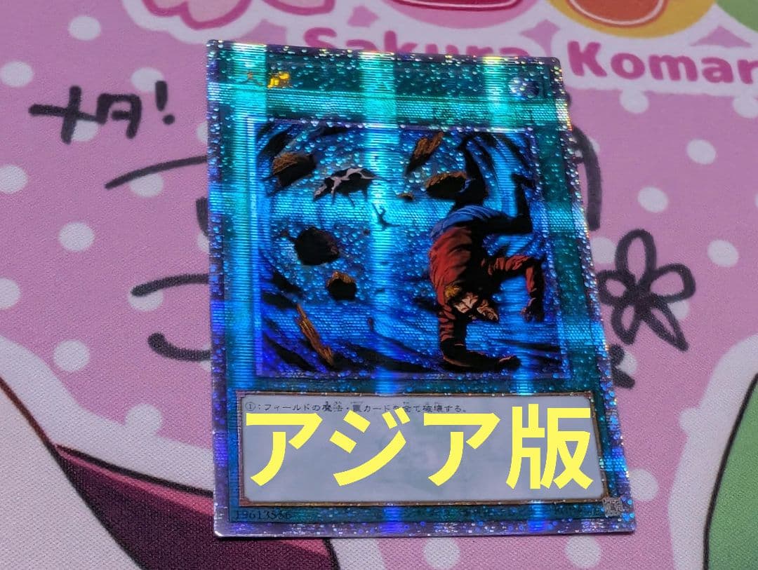 遊戯王　大嵐　アジア版25thシークレット