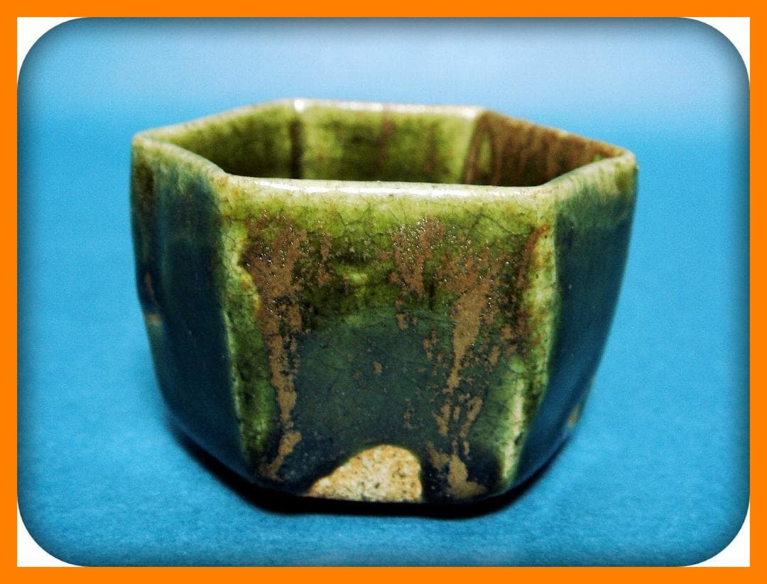 752『織部 六角盃』　/骨董品 古美術 アンティーク 古玩