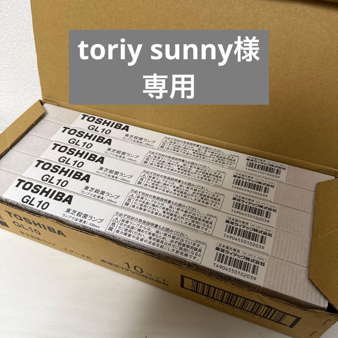 toriy sunny　GL10 殺菌灯　東芝　TOSHIBA 10本