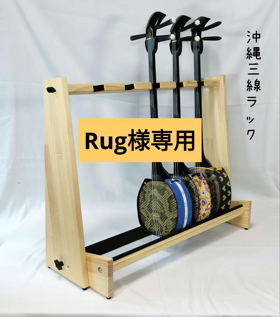 Rug　沖縄三線ラック　三線スタンド　オーダーページ♪