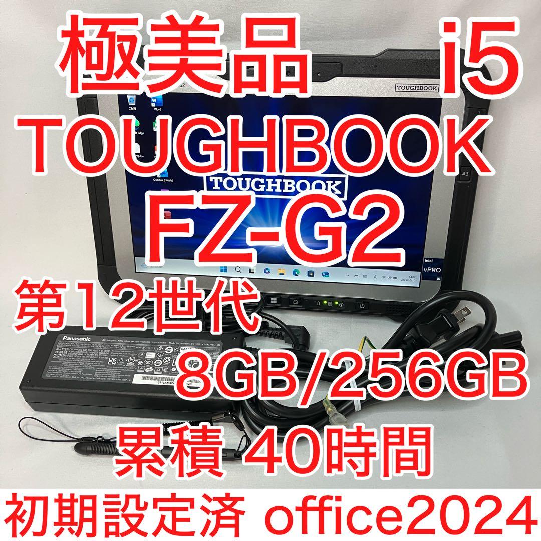 極美品 TOUGHBOOK FZ-G2 12世代 i5 累積 40時間 オフィス