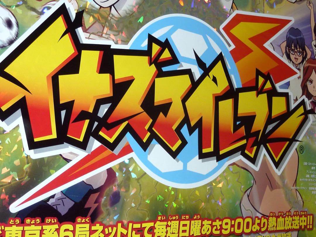 非売品★イナズマイレブン 番組宣伝 特殊加工 店頭販促用 ポスター B2サイズ