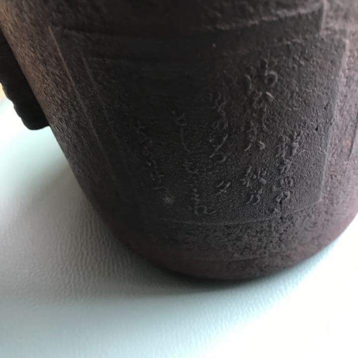 お茶釜(4面に和歌、図柄入り)