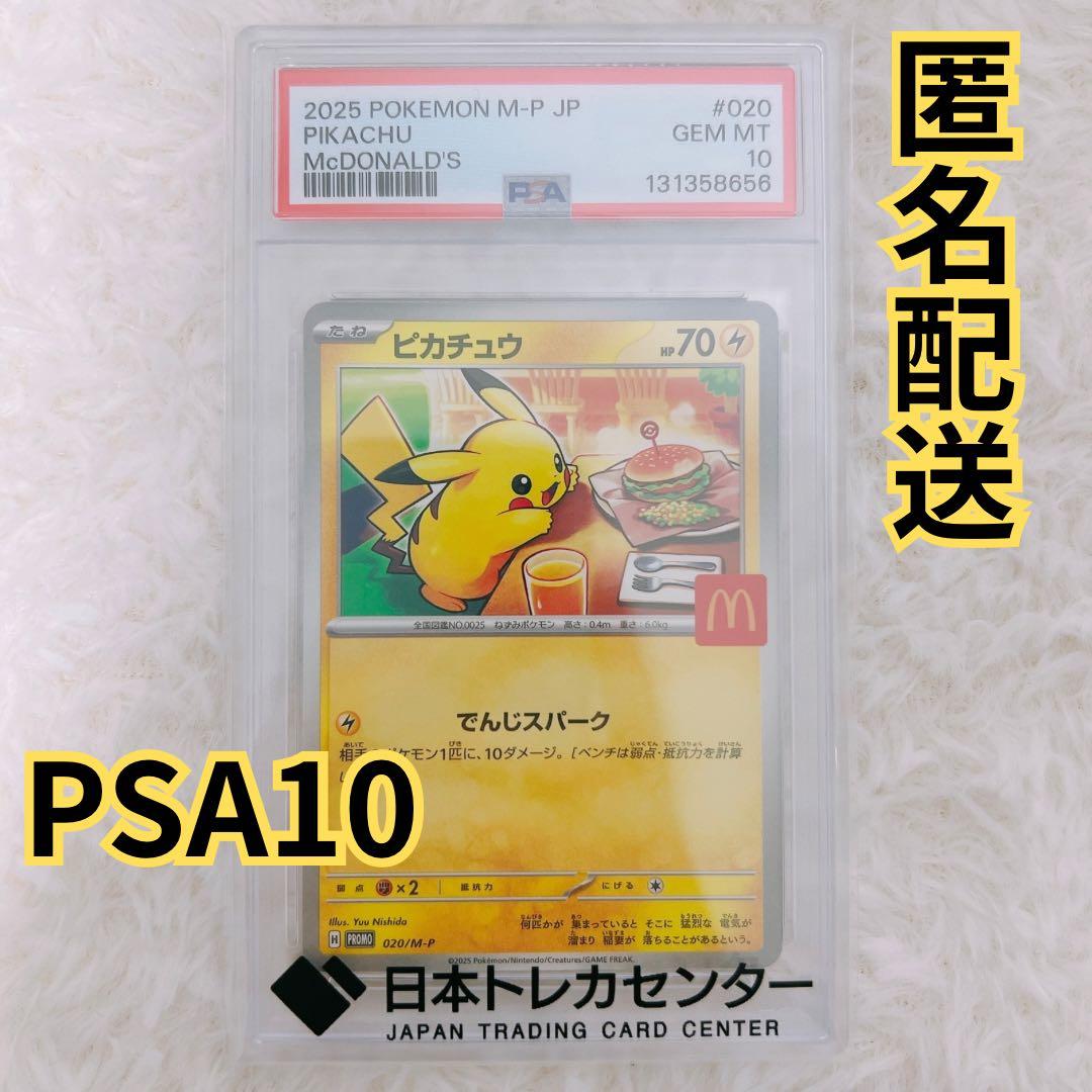 【匿名配送】PSA10 マクドナルド プロモ ピカチュウ 020/M-P