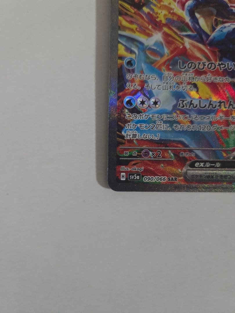 ポケモンカード　ゲッコウガex SV5a 090/066SAR