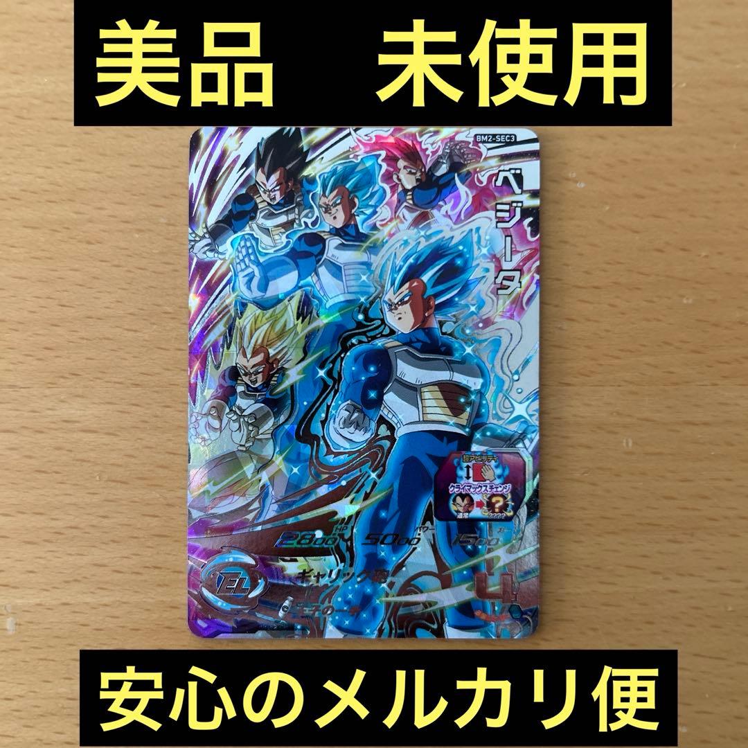 スーパードラゴンボールヒーローズ　BM2-SEC3 ベジータ