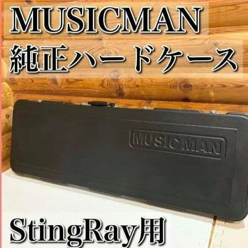 MUSICMAN ミュージックマン StingRay 純正 ハードケース