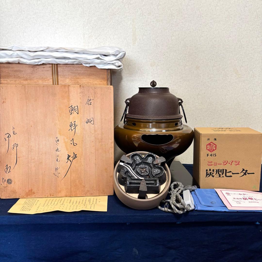 人間国宝 浄清造 茶釜 唐銅朝鮮風炉 風炉釜 野々田電熱器 敷板 茶道具 お点前