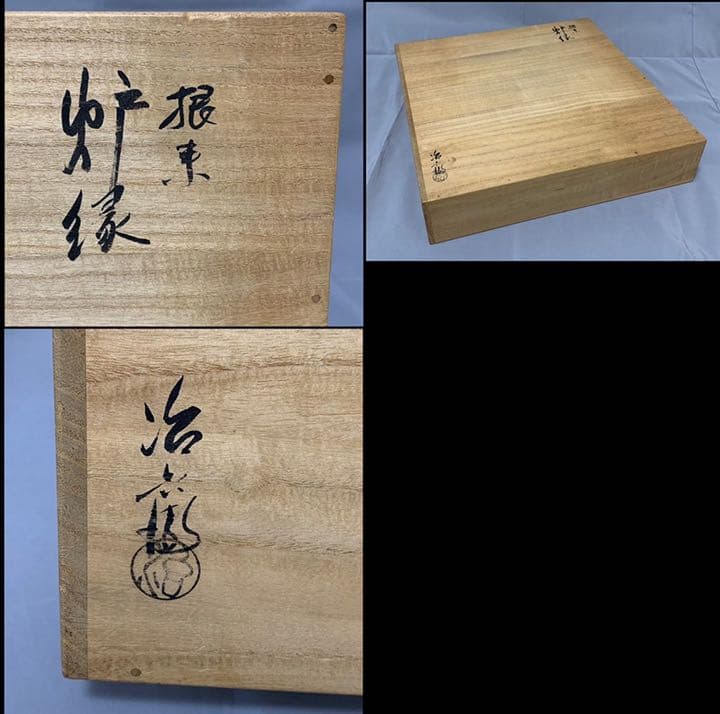 茶道具　根来　炉縁　村瀬治兵衛