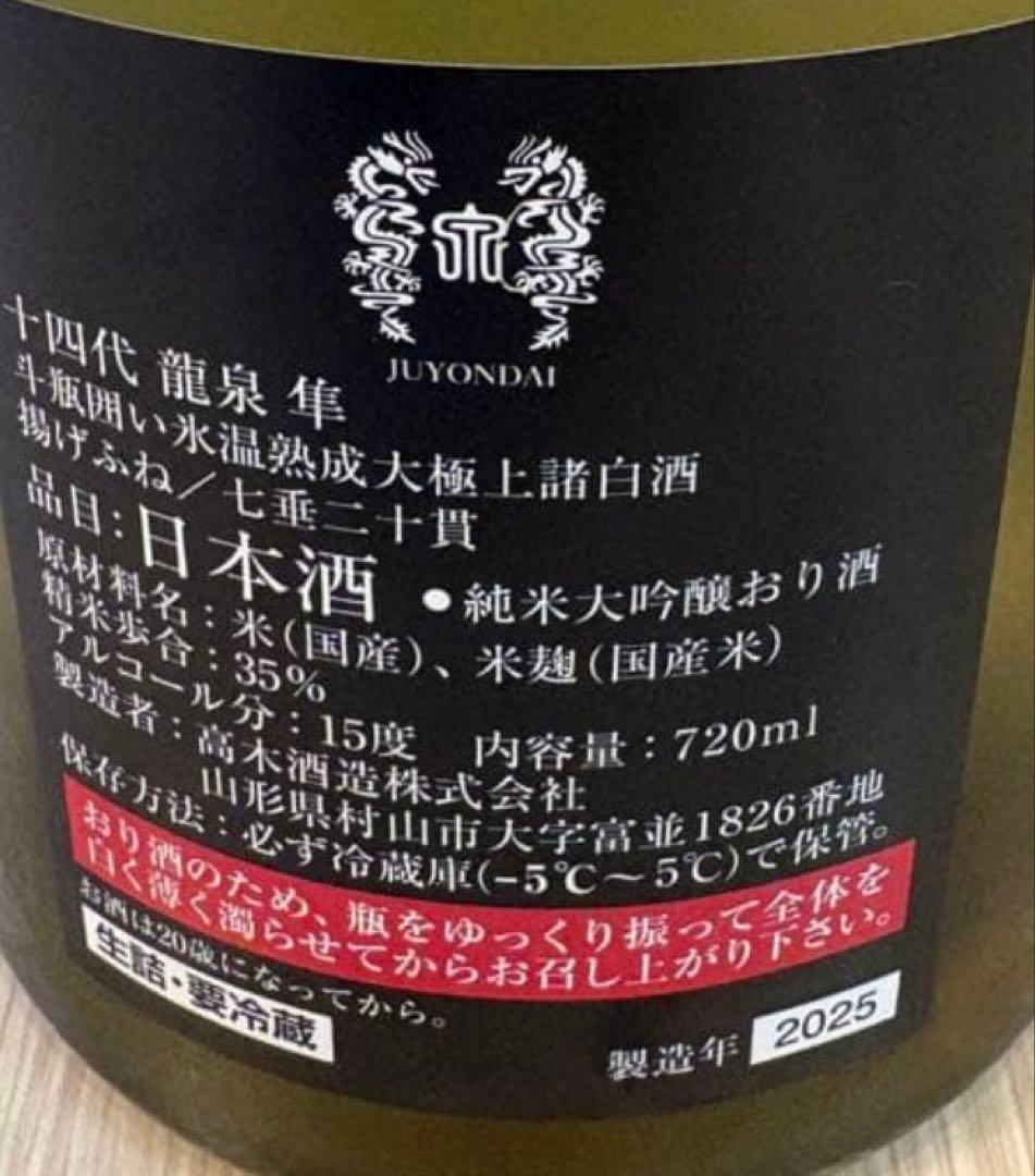 E*K様 十四代【空瓶】龍泉 隼 2025年最新