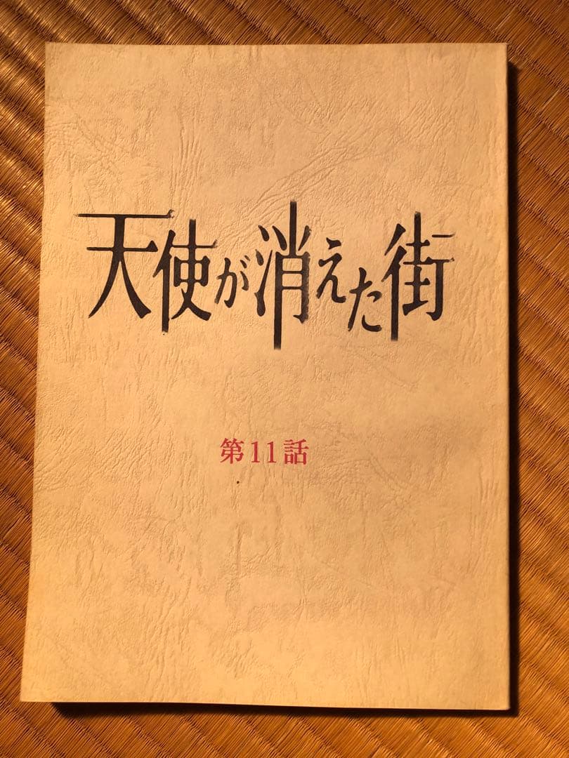 天使が消えた街　11話　台本　希少　堂本光一