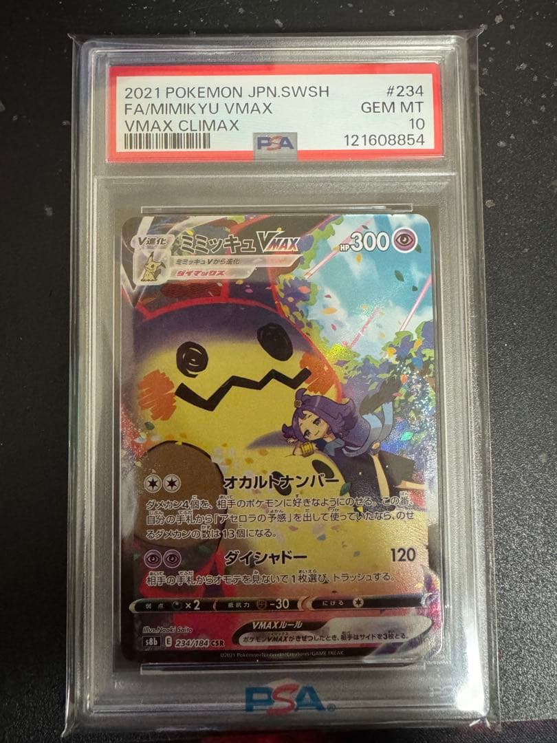 2021 ポケモン ミミッキュ VMAX PSA 10