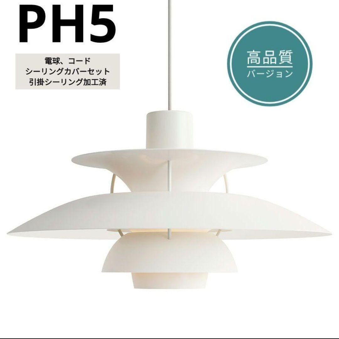 高品質版　ルイスポールセン　PH5　リプロダクト　50㎝　モノクロムホワイト　6