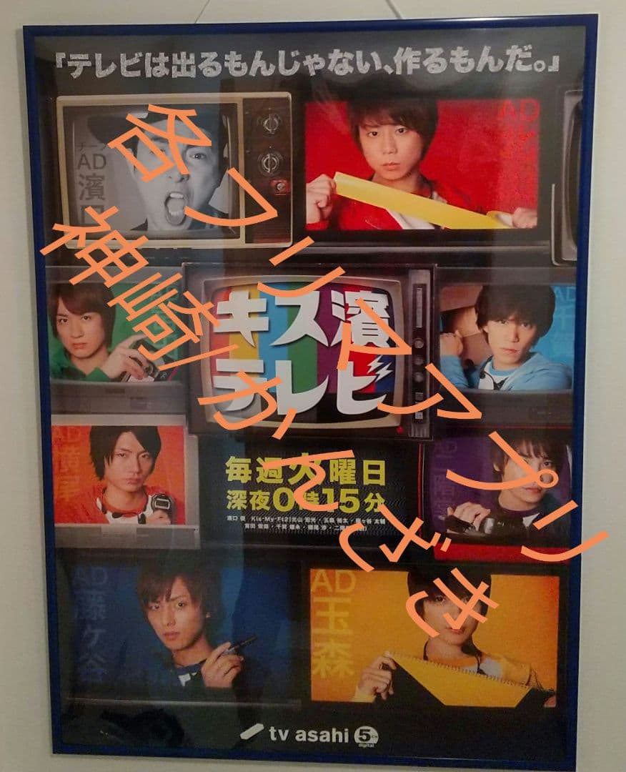 【超貴重】Kis-My-Ft2テレ朝キス濱テレビ非売品宣伝ポスターB1サイズ