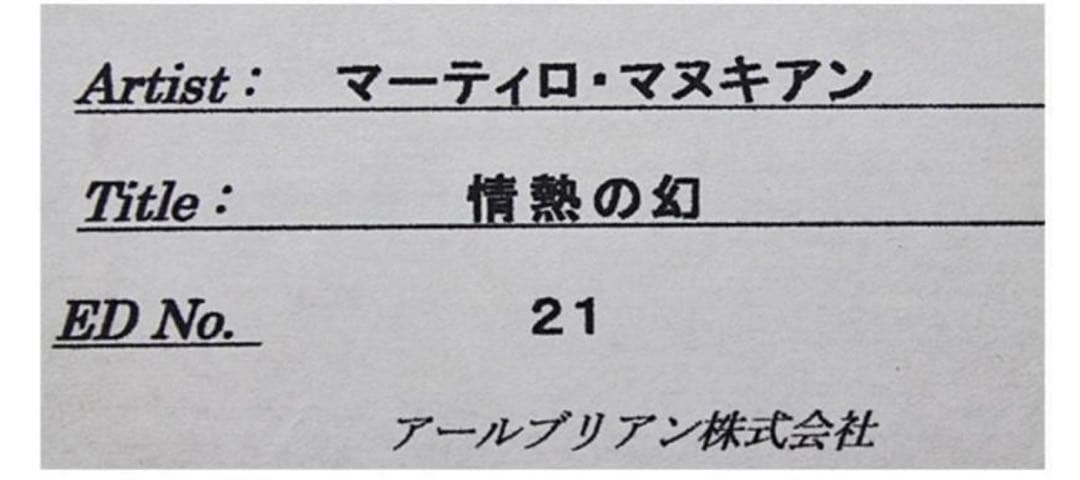 【真作】マーティロ・マヌキアン『情熱の幻』シルクスクリーン