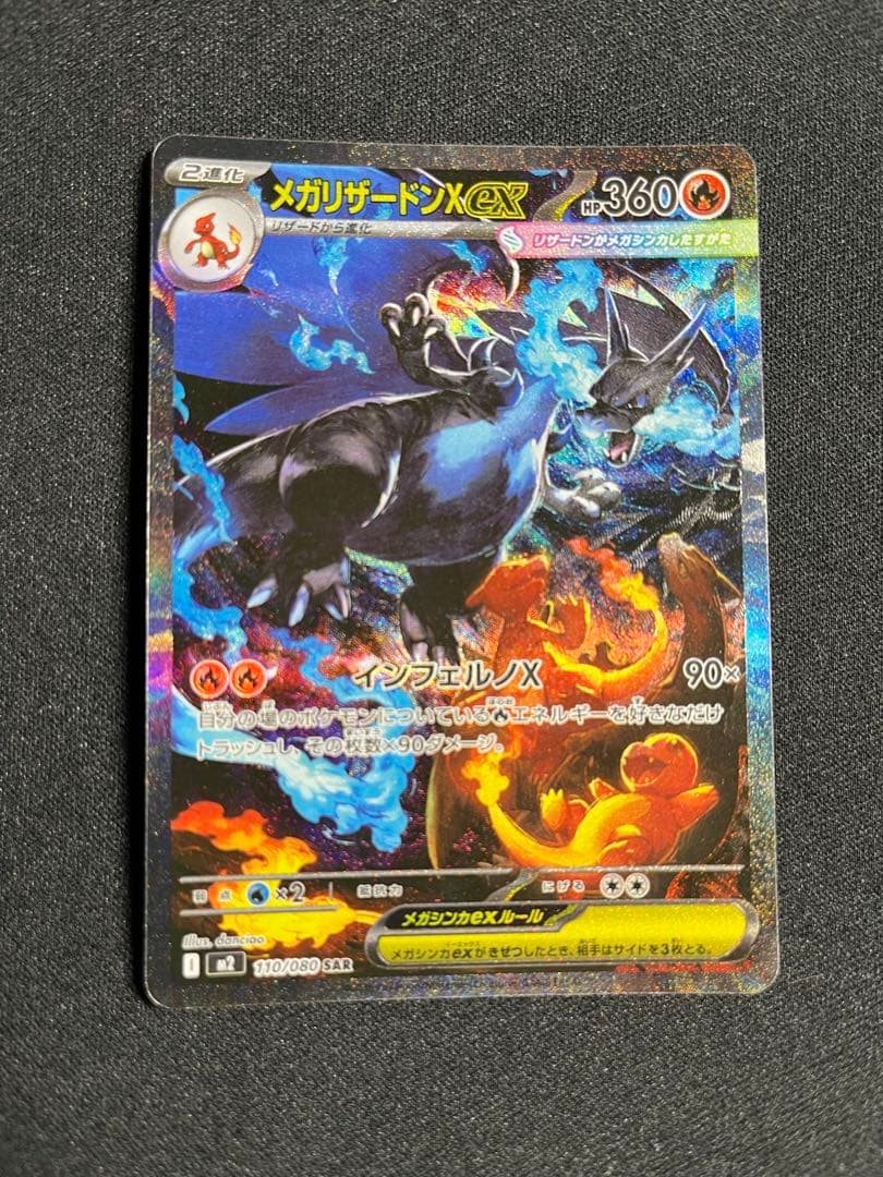 メガリザードンX ex SAR メガインフェルノX sar