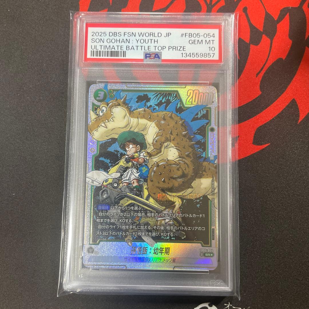 【PSA10】ドラゴンボール フュージョンワールド 孫悟飯 幼年期