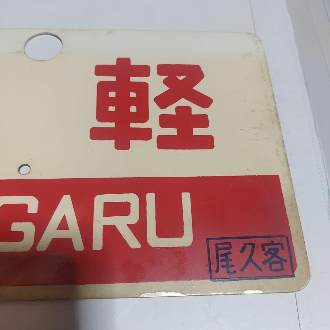 【鉄道サボ　愛称板】（表）津軽　指定席（裏）津軽　TSUGARU　□尾久客