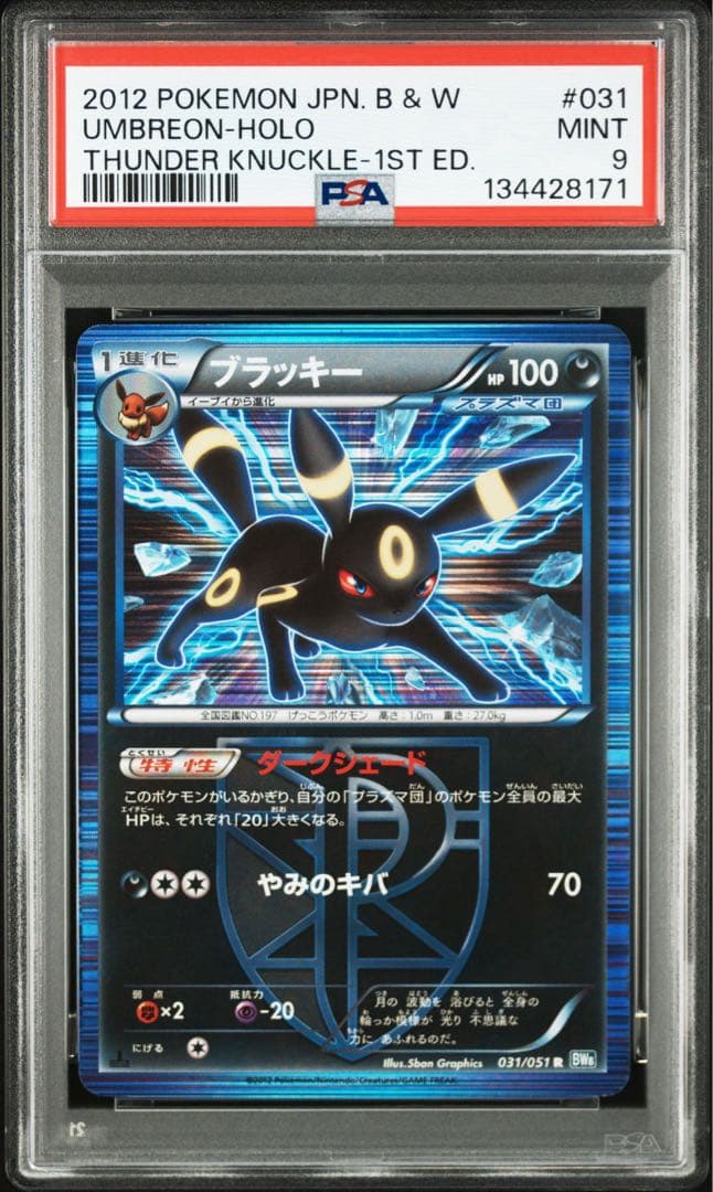 PSA9 ブラッキー　ライデンナックル