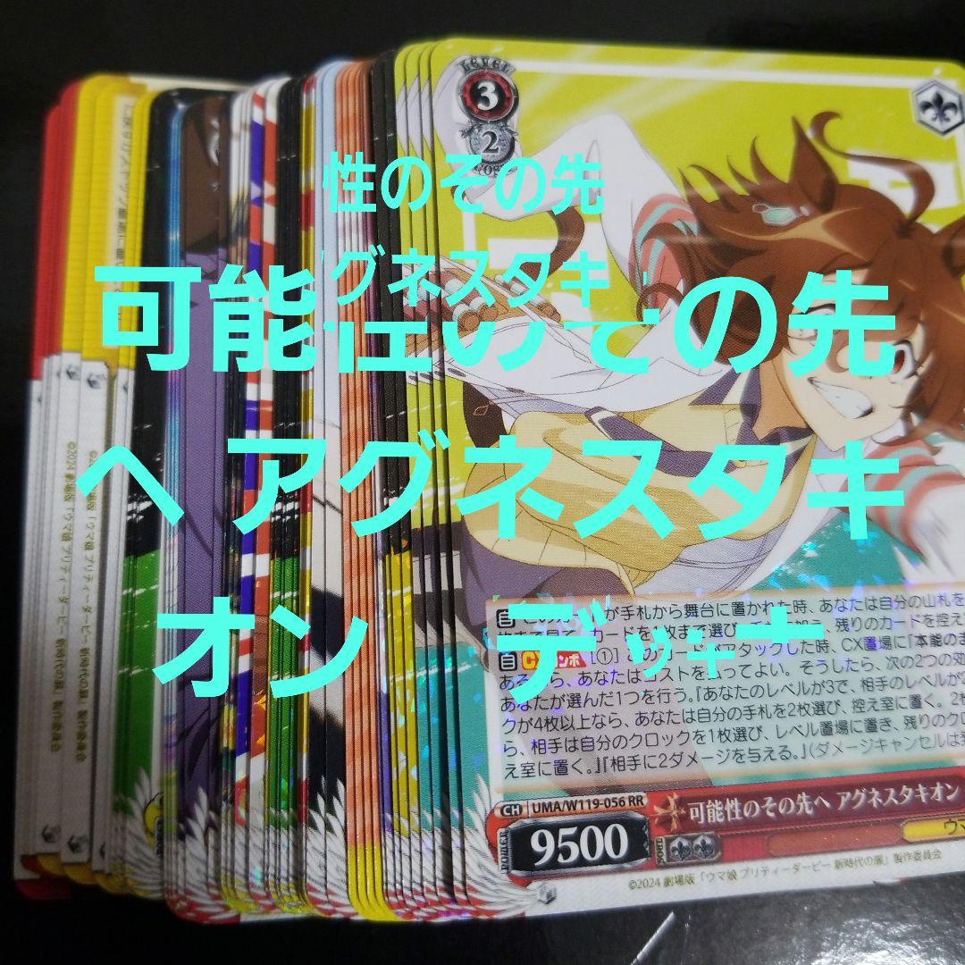 ウマ娘　可能性のその先へ アグネスタキオン　デッキ