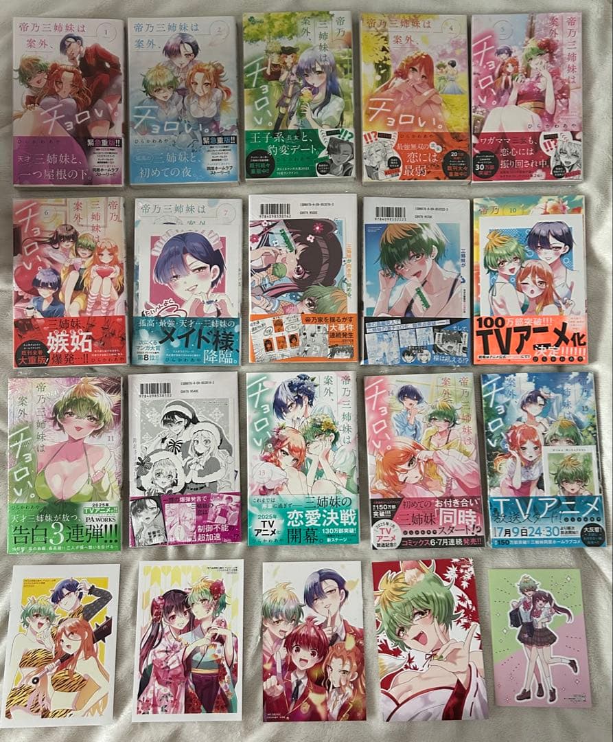 帝乃三姉妹は案外、チョロい。　ひらかわあや　全巻　1〜15巻　特典　帯付き