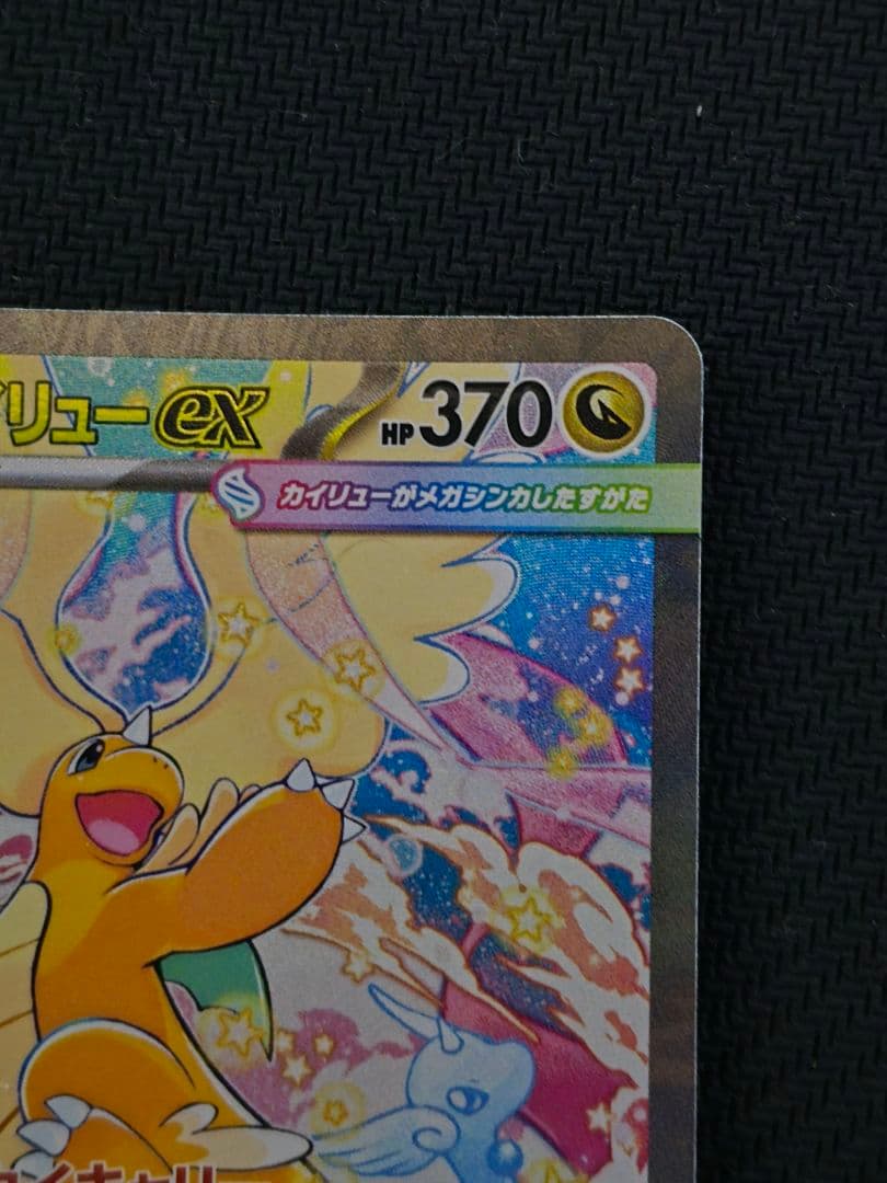 ポケモンカード メガドリームex メガカイリューex SAR 美品　即日発送可