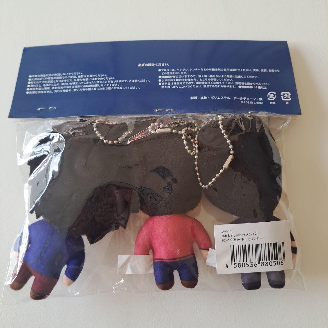 【値下げ】未開封 back number ぬいぐるみキーホルダー