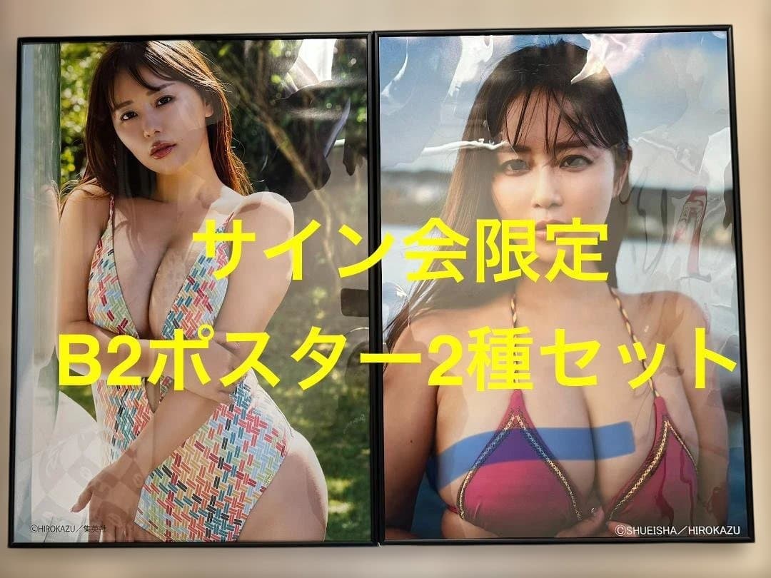 か*め様 美品 井口裕香 週プレ オンラインサイン会限定 B2ポスター2種セット