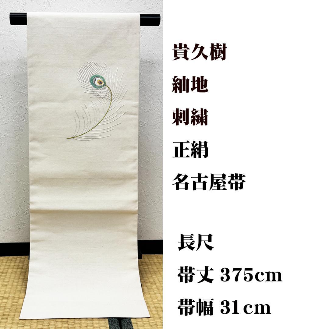 未使用 長尺 ■ 貴久樹 紬地 刺繍 名古屋帯