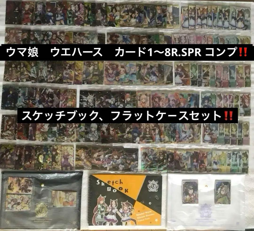 ウマ娘 カ－ド 第1〜8Ｒ.SPR コンプ スケッチブック、フラットケースお纏め