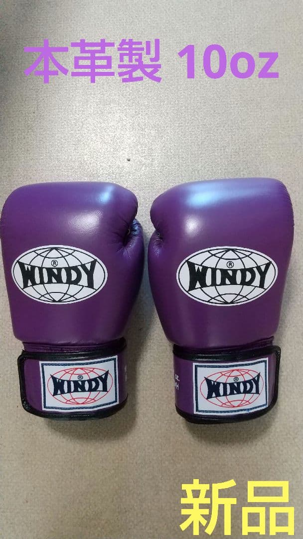 本革製WINDYボクシンググローブ 10oz 紫 キックボクシング