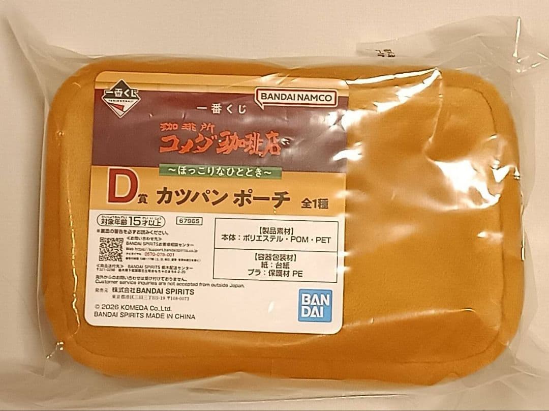 一番くじ 『珈琲所 コメダ珈琲店』～ほっこりなひととき～A賞他4点