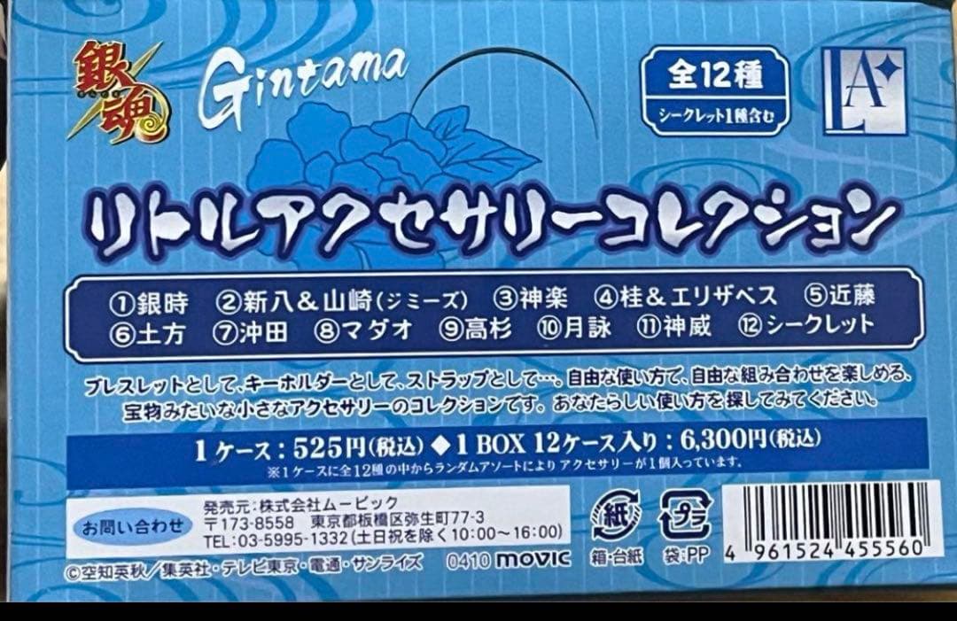 レア★ 銀魂 リトルアクセサリーコレクション 2 ボックス