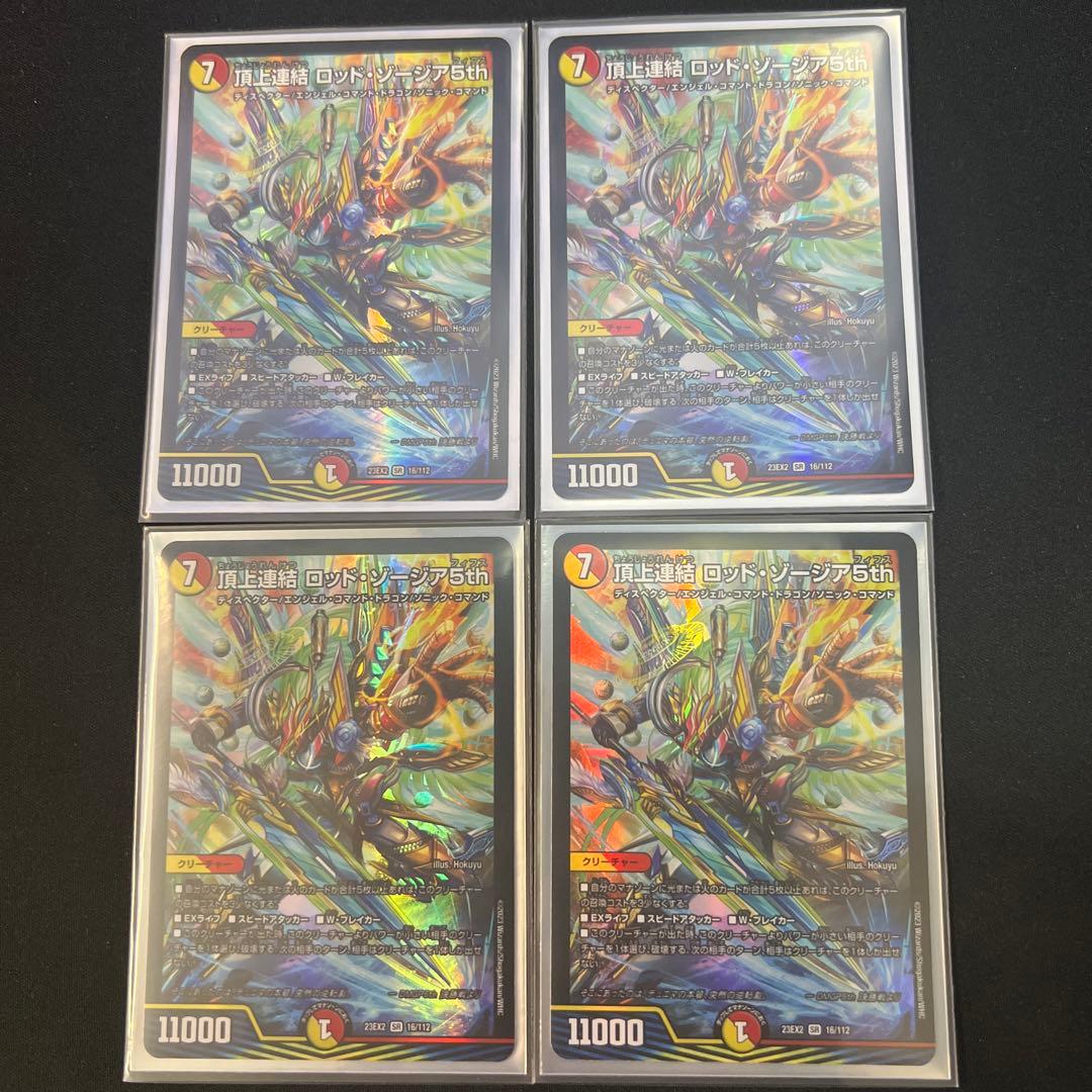 頂上連結ロッド・ゾージア5th 4枚セット