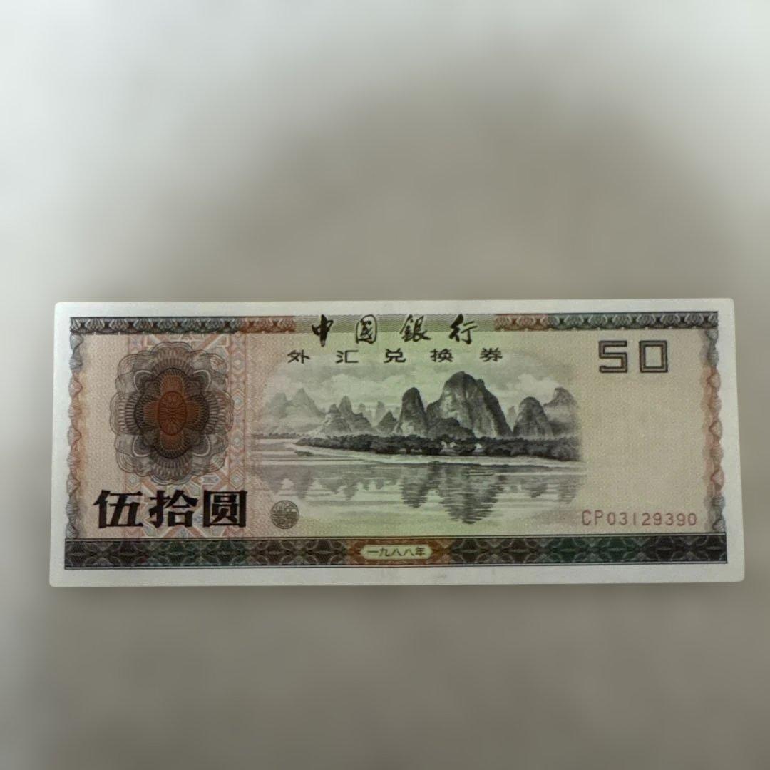 伍拾圓（50元）　13枚