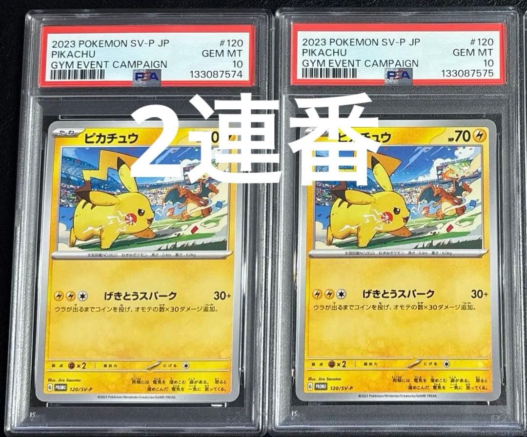 PSA10 2連番ピカチュウ PROMO SV-Pプロモカード 120/SV-P