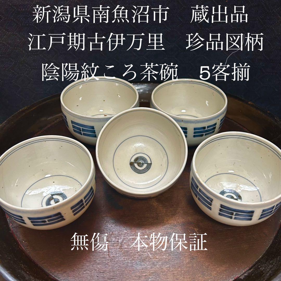新潟県南魚沼市蔵出品　珍品図柄　陰陽紋ころ茶碗　五客揃　無傷　本物保証