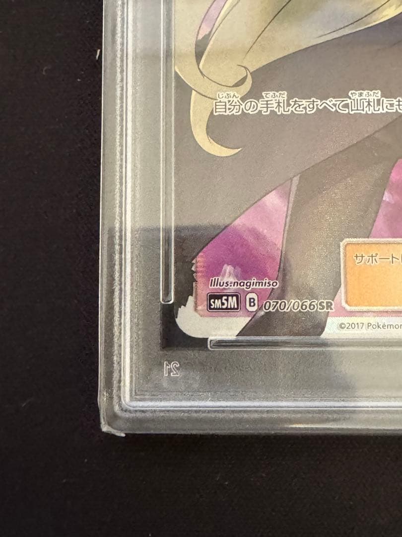 ポケカ 指差しシロナ 070/066 psa10 ウルトラムーン