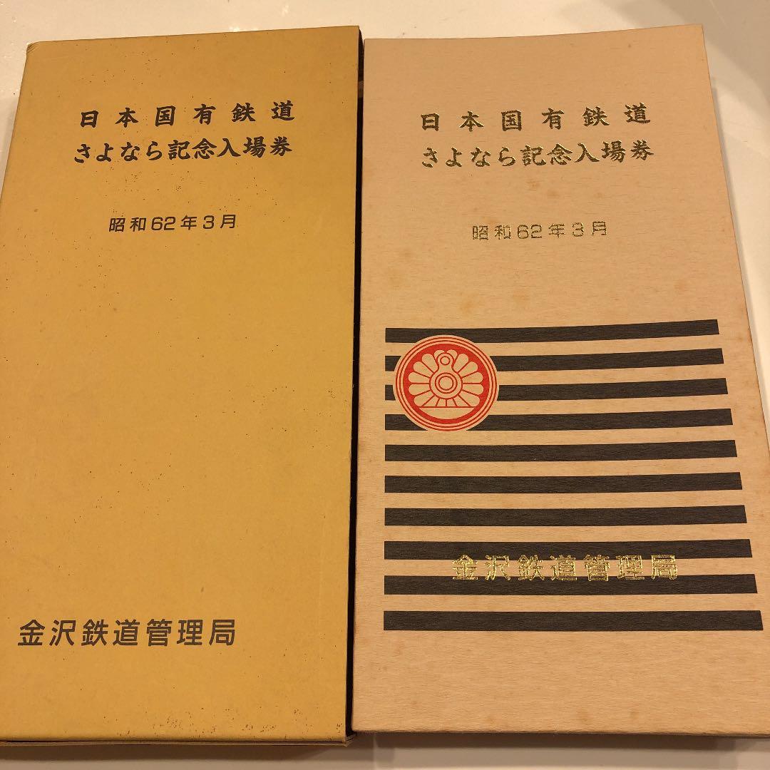 JR  国鉄　日本国有鉄道さよなら記念入場券