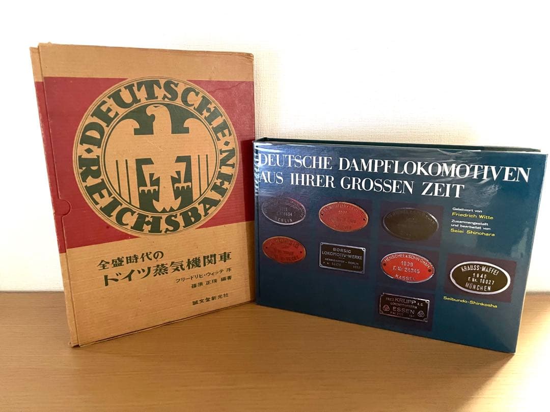 全盛時代のドイツ蒸気機関車　 誠文堂新光社