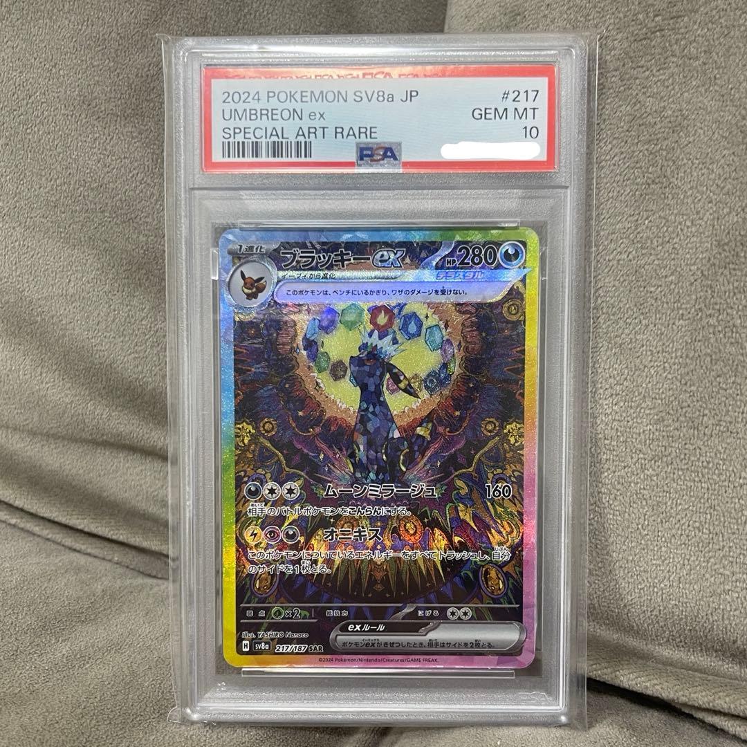 ブラッキーex sar psa10