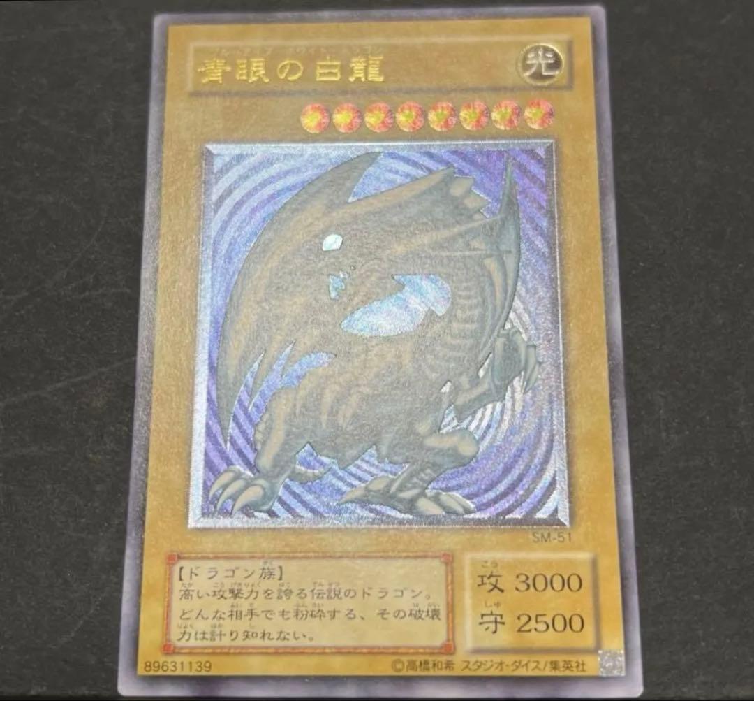 青眼の白龍 レリーフ sm-51 美品