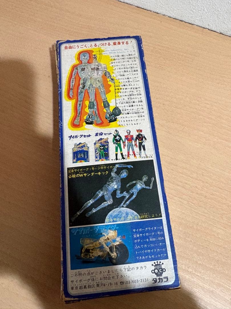 旧タカラ サイボーグ2号 少年サイボーグ 50602617