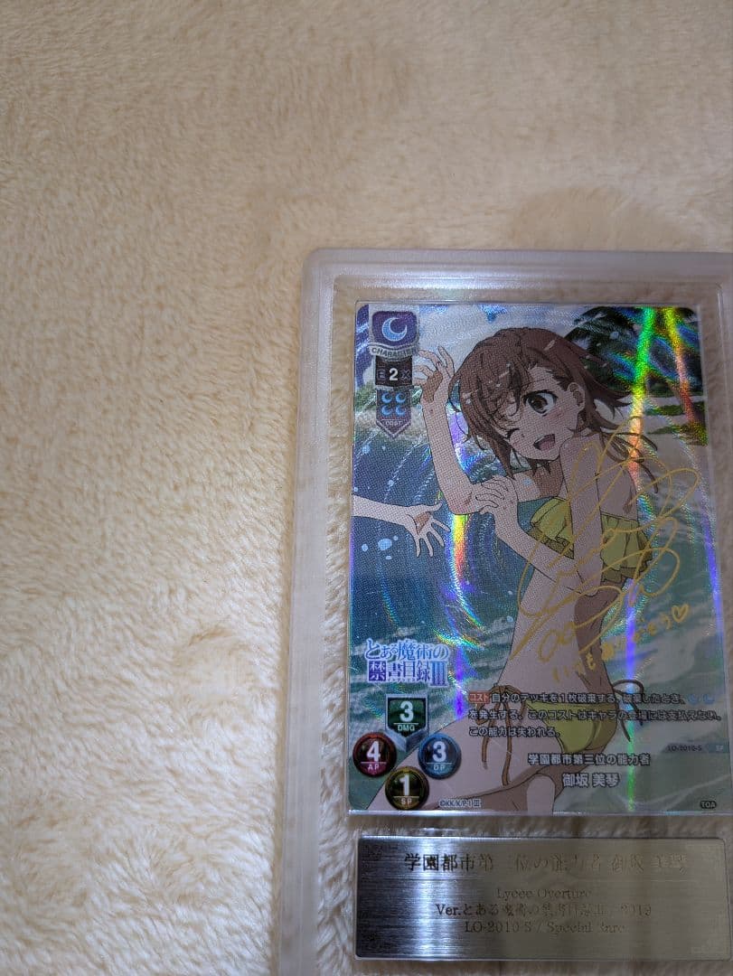 学園都市第三位の能力者 御坂美琴 SP ARS10＋ Lycee