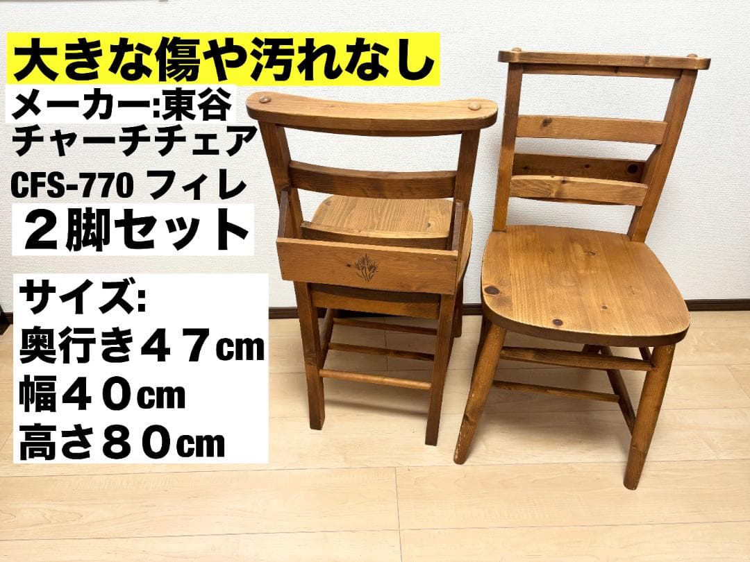 【２脚セット】東谷 CFS-770 ダイニングチェア チャーチチェア パイン